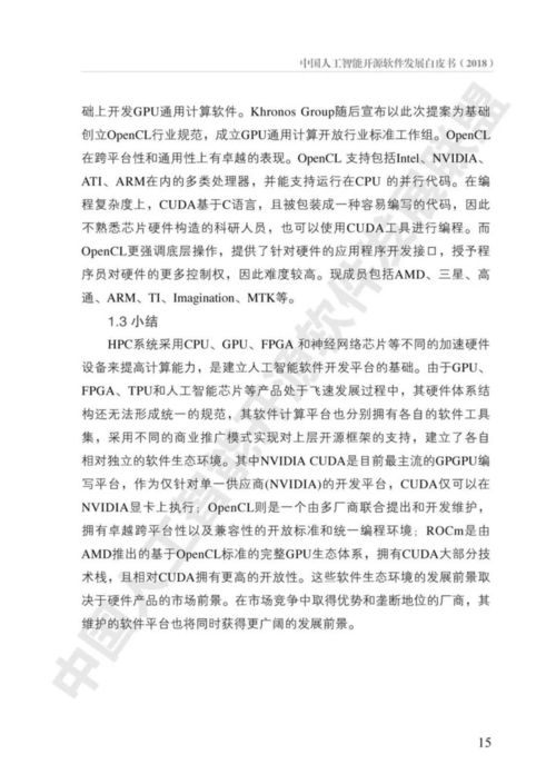 《中國人工智能開源軟件發(fā)展白皮書》解讀 AI基礎軟件的未來之路