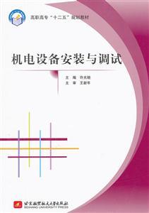 《機電設(shè)備安裝與調(diào)試》專業(yè)書評與正版購買指南